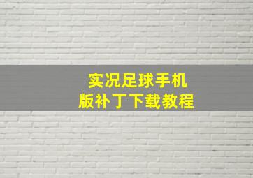 实况足球手机版补丁下载教程