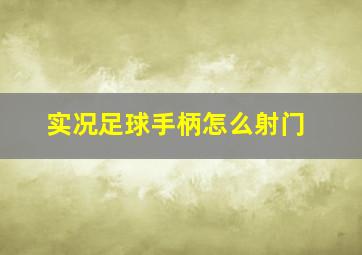 实况足球手柄怎么射门