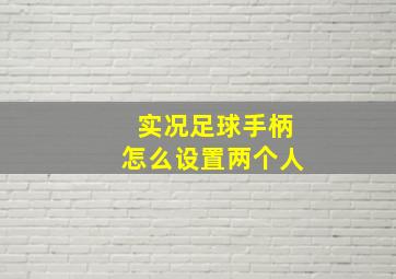 实况足球手柄怎么设置两个人