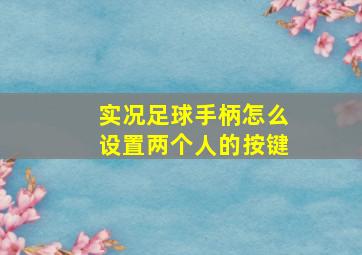 实况足球手柄怎么设置两个人的按键