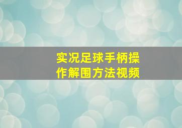 实况足球手柄操作解围方法视频