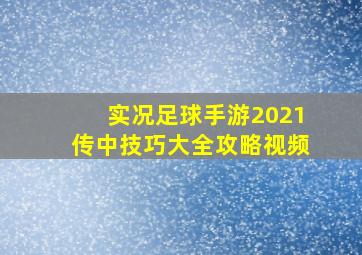 实况足球手游2021传中技巧大全攻略视频