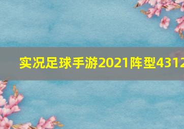 实况足球手游2021阵型4312