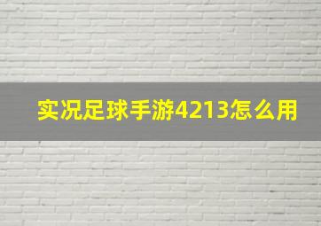 实况足球手游4213怎么用