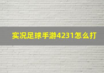 实况足球手游4231怎么打