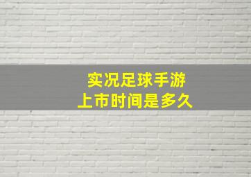 实况足球手游上市时间是多久