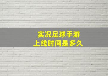 实况足球手游上线时间是多久