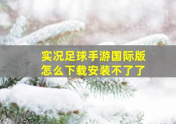 实况足球手游国际版怎么下载安装不了了