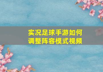 实况足球手游如何调整阵容模式视频