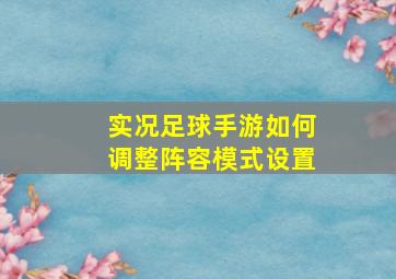 实况足球手游如何调整阵容模式设置