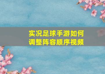 实况足球手游如何调整阵容顺序视频