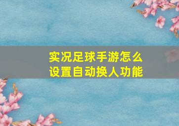 实况足球手游怎么设置自动换人功能