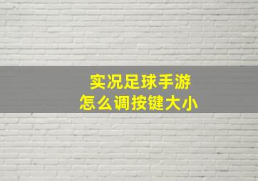 实况足球手游怎么调按键大小