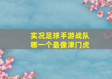 实况足球手游战队哪一个最像津门虎