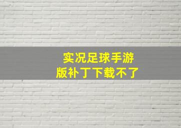 实况足球手游版补丁下载不了