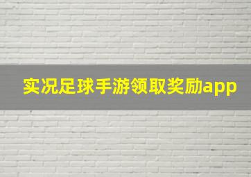 实况足球手游领取奖励app