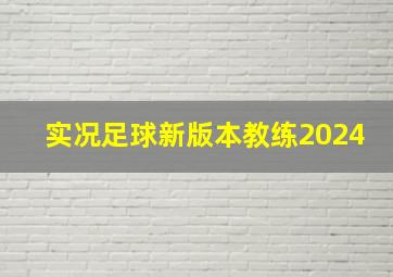 实况足球新版本教练2024