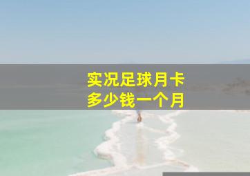 实况足球月卡多少钱一个月