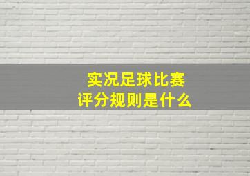 实况足球比赛评分规则是什么