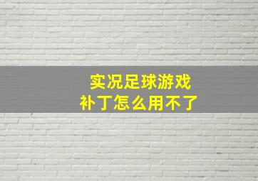 实况足球游戏补丁怎么用不了