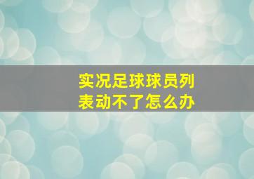 实况足球球员列表动不了怎么办