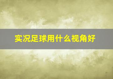 实况足球用什么视角好