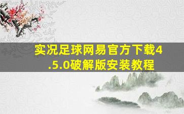 实况足球网易官方下载4.5.0破解版安装教程