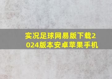 实况足球网易版下载2024版本安卓苹果手机