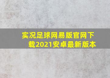 实况足球网易版官网下载2021安卓最新版本