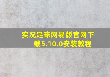 实况足球网易版官网下载5.10.0安装教程