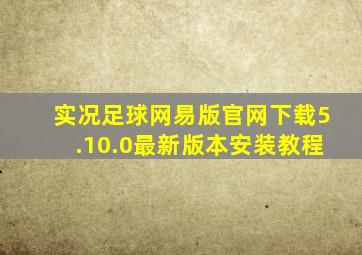 实况足球网易版官网下载5.10.0最新版本安装教程