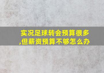 实况足球转会预算很多,但薪资预算不够怎么办