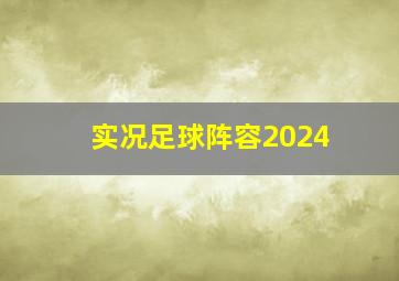 实况足球阵容2024