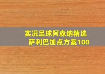 实况足球阿森纳精选萨利巴加点方案100