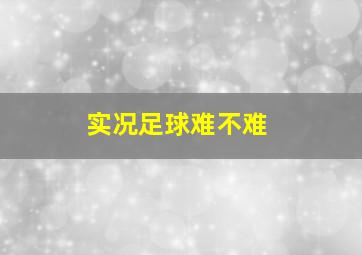 实况足球难不难