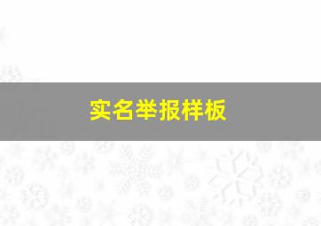 实名举报样板