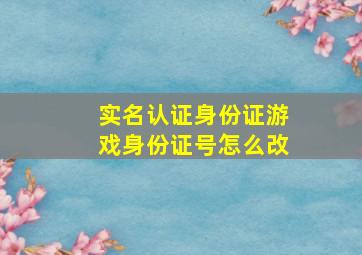 实名认证身份证游戏身份证号怎么改