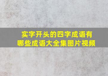 实字开头的四字成语有哪些成语大全集图片视频