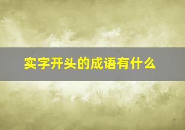 实字开头的成语有什么