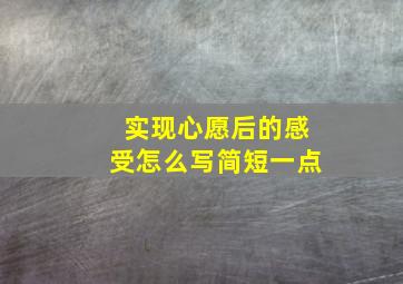 实现心愿后的感受怎么写简短一点