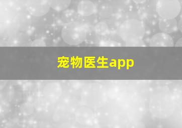 宠物医生app