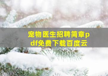 宠物医生招聘简章pdf免费下载百度云