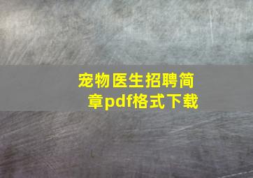 宠物医生招聘简章pdf格式下载