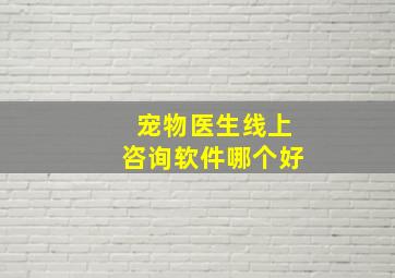 宠物医生线上咨询软件哪个好