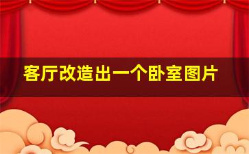 客厅改造出一个卧室图片