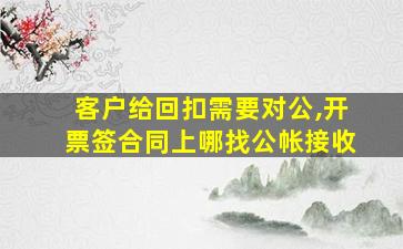 客户给回扣需要对公,开票签合同上哪找公帐接收