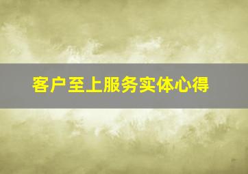 客户至上服务实体心得