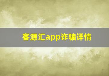 客源汇app诈骗详情