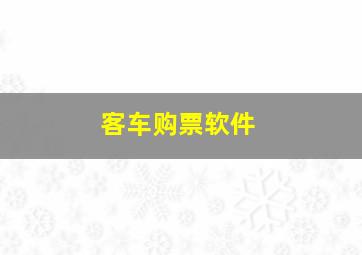 客车购票软件