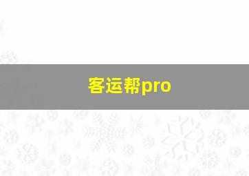 客运帮pro